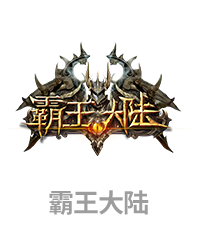 霸王大陆
