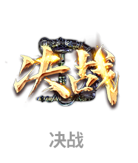 决战