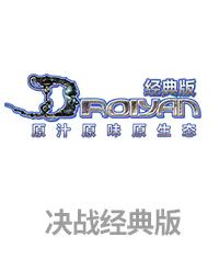 决战经典版