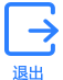 退出