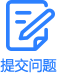 提交问题