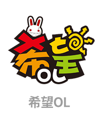 希望OL